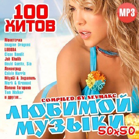 Постер к 100 Хитов Любимой Музыки 50х50 (2018)