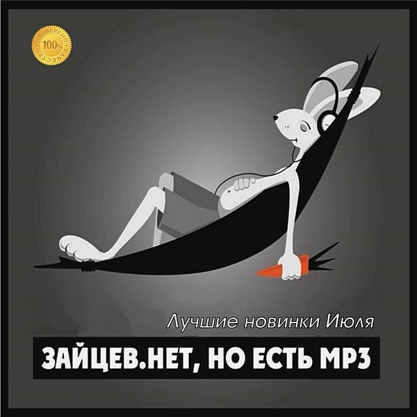 Постер к Зайцев.нет: Лучшие новинки Июля (2020)