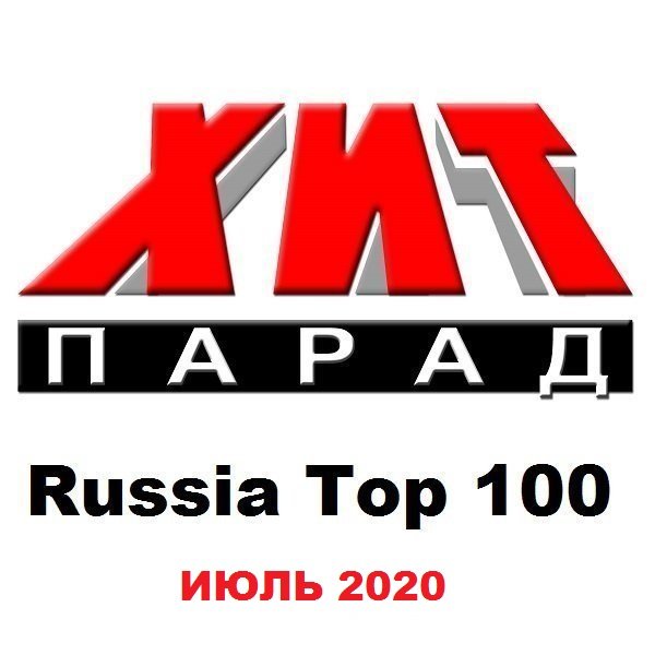 Постер к Хит-парад Russia Top 100 Июль (2020)