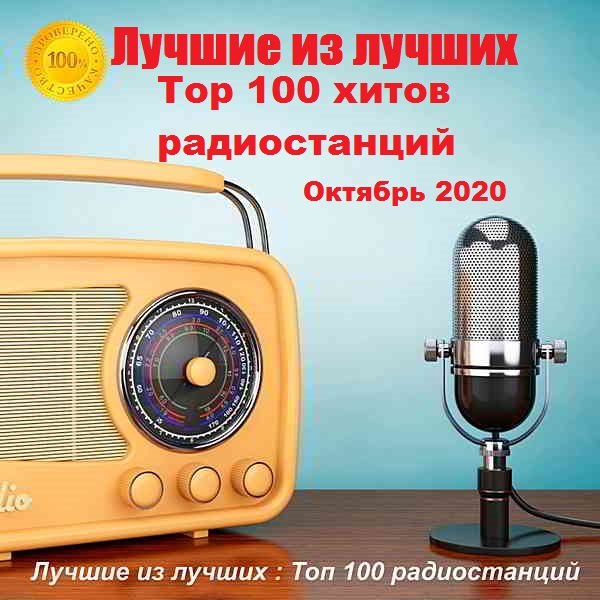 Постер к Лучшие из лучших: Top 100 хитов радиостанций за Октябрь (2020)