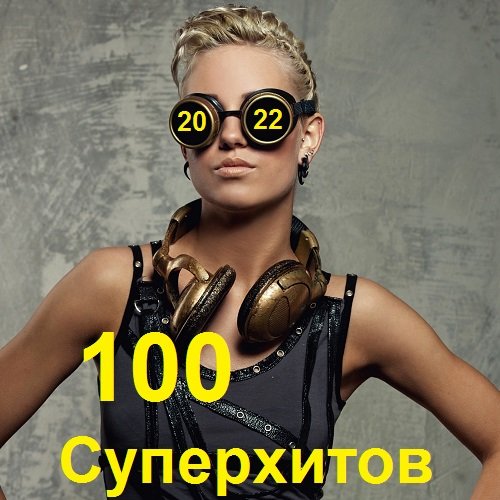Постер к 100 Суперхитов (2022)